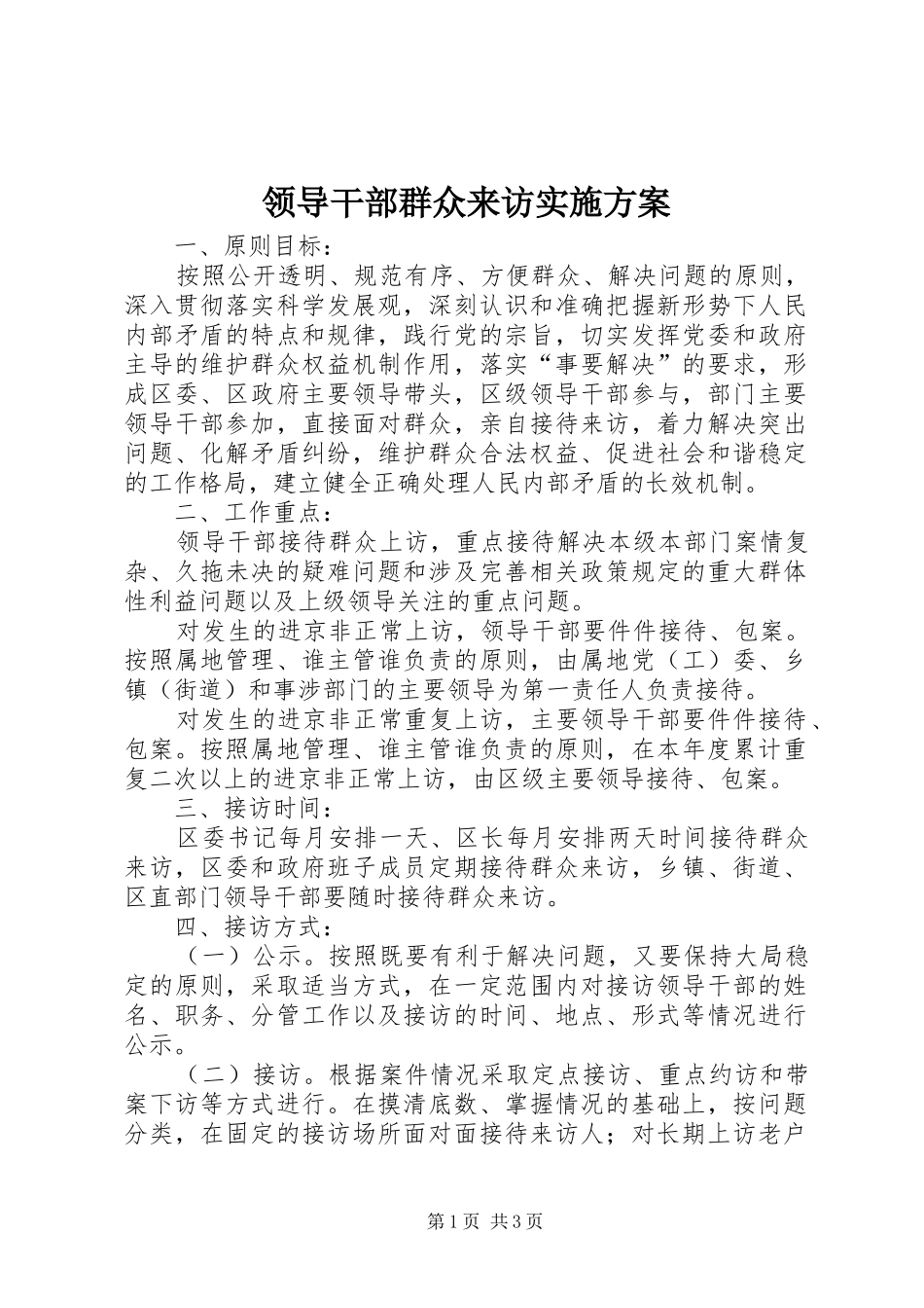 2024年领导干部群众来访实施方案_第1页