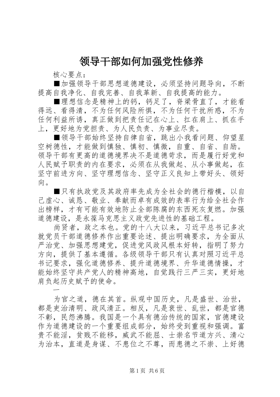 2024年领导干部如何加强党性修养_第1页