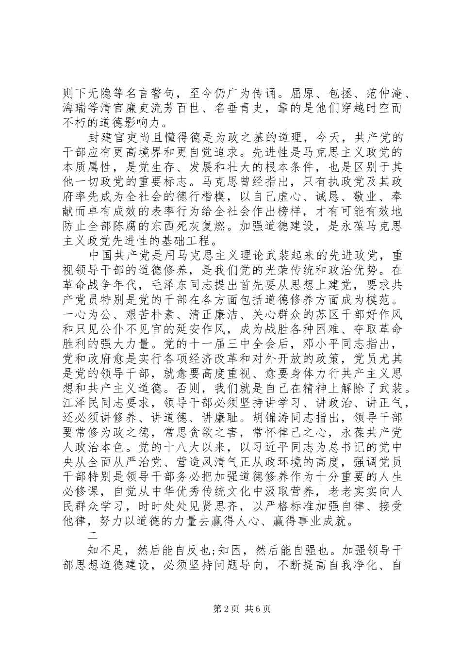 2024年领导干部如何加强党性修养_第2页