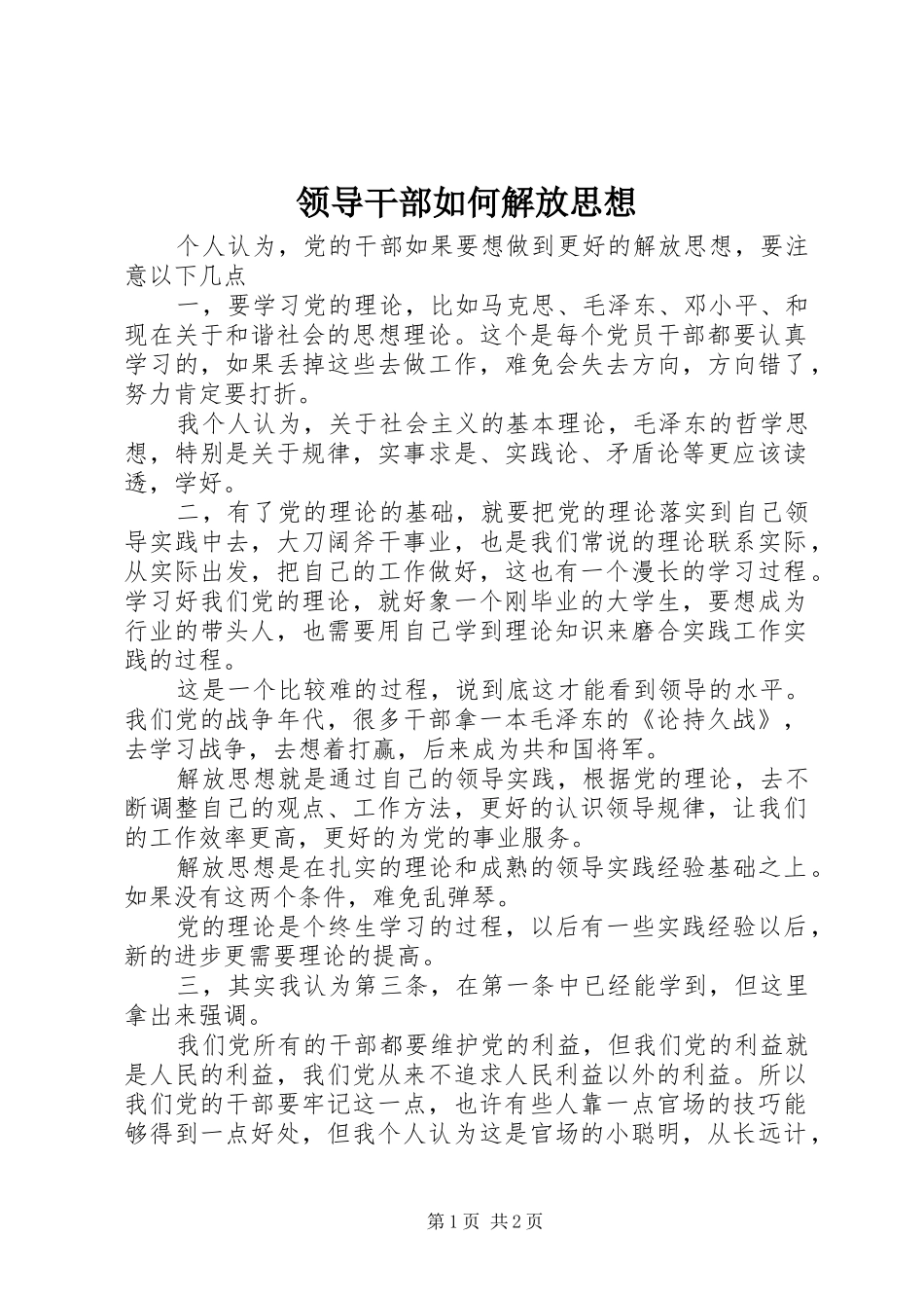 2024年领导干部如何解放思想_第1页