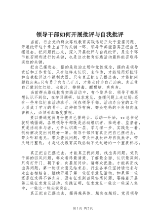 2024年领导干部如何开展批评与自我批评
