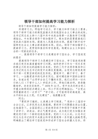 2024年领导干部如何提高学习能力探析
