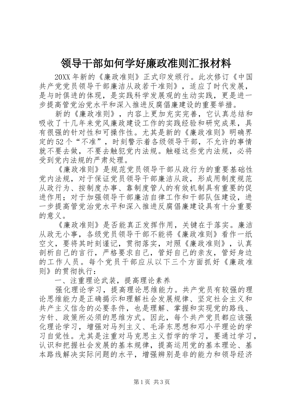 2024年领导干部如何学好廉政准则汇报材料_第1页