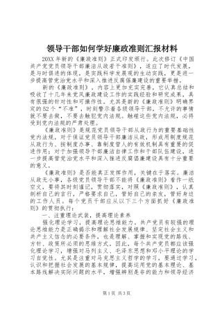 2024年领导干部如何学好廉政准则汇报材料