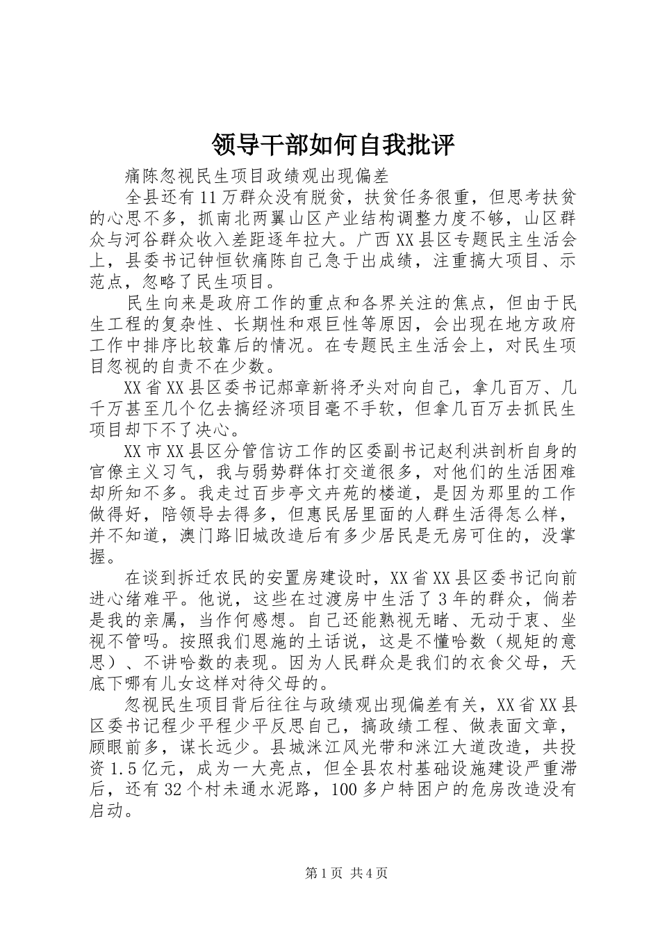 2024年领导干部如何自我批评_第1页