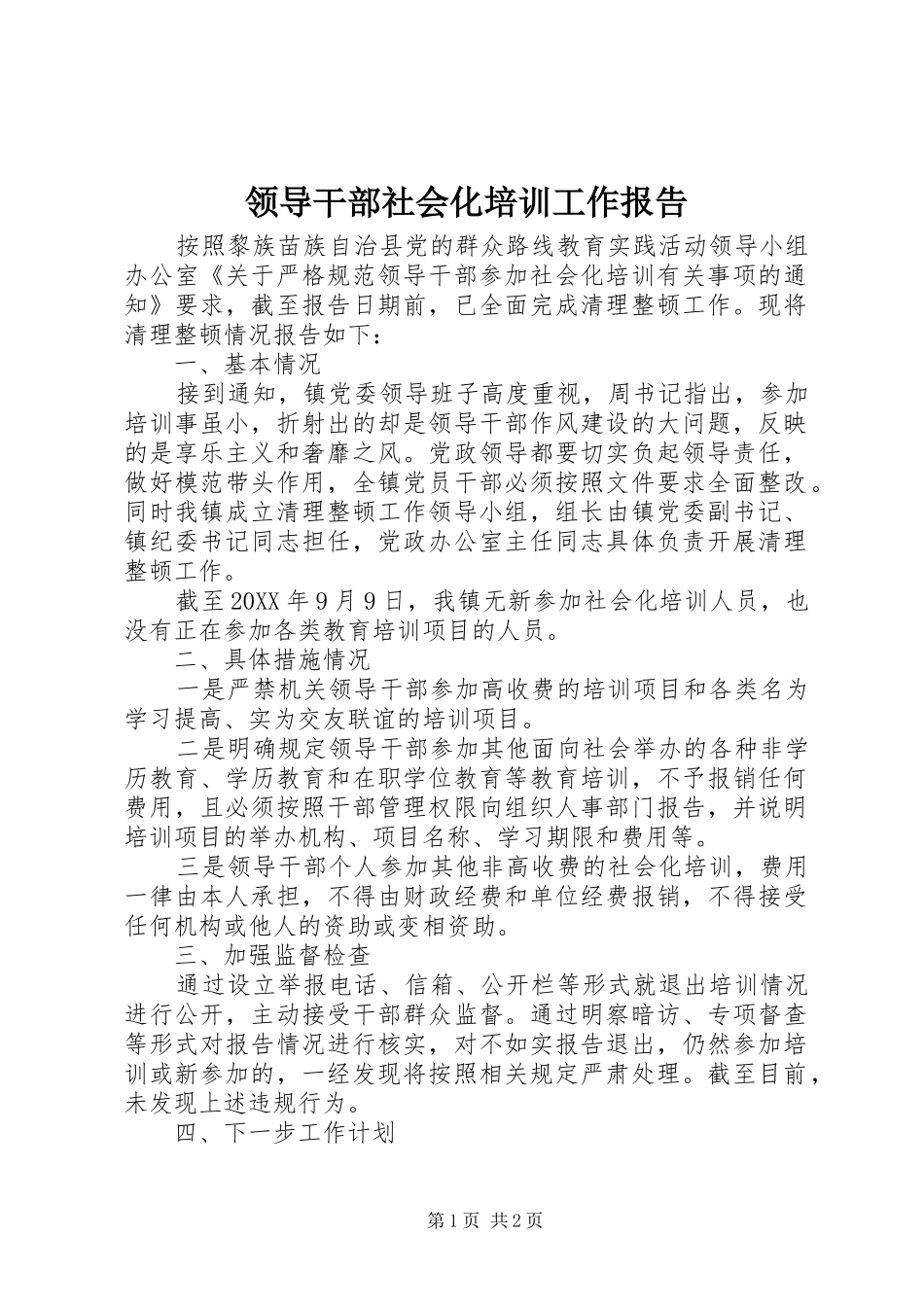 2024年领导干部社会化培训工作报告_第1页