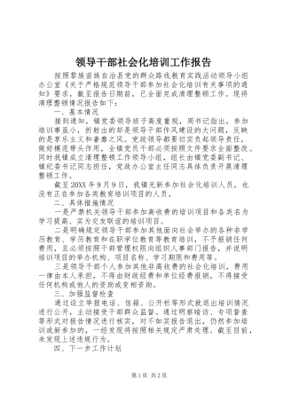 2024年领导干部社会化培训工作报告