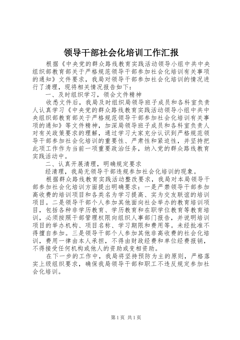 2024年领导干部社会化培训工作汇报_第1页