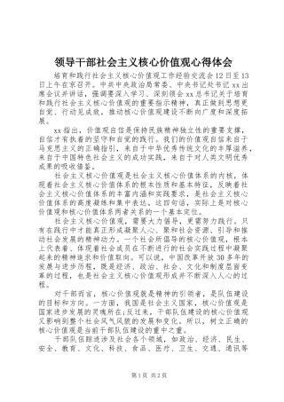 2024年领导干部社会主义核心价值观心得体会