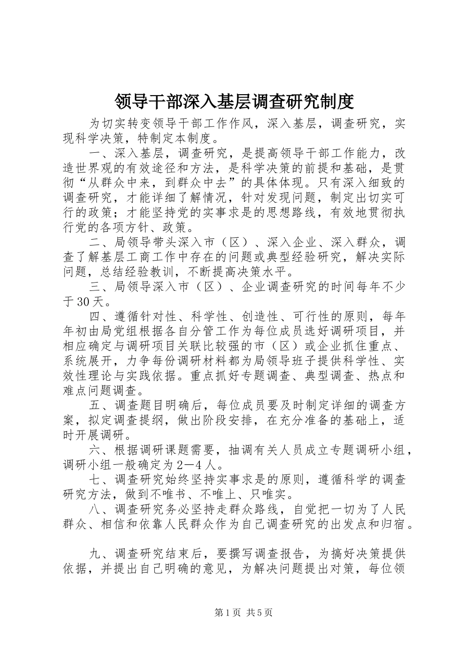 2024年领导干部深入基层调查研究制度_第1页