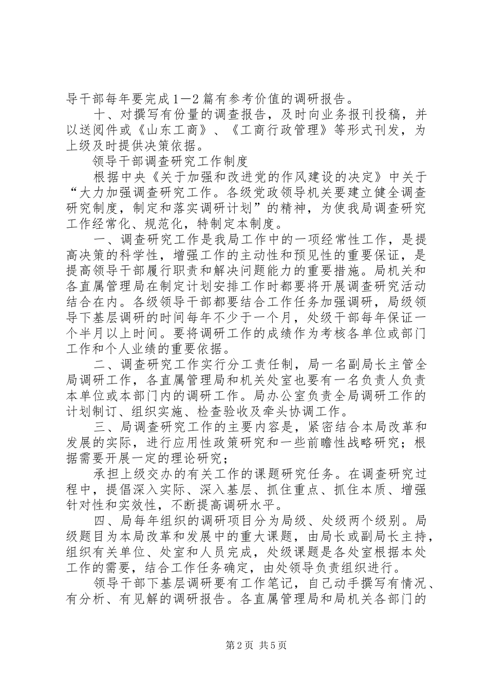 2024年领导干部深入基层调查研究制度_第2页