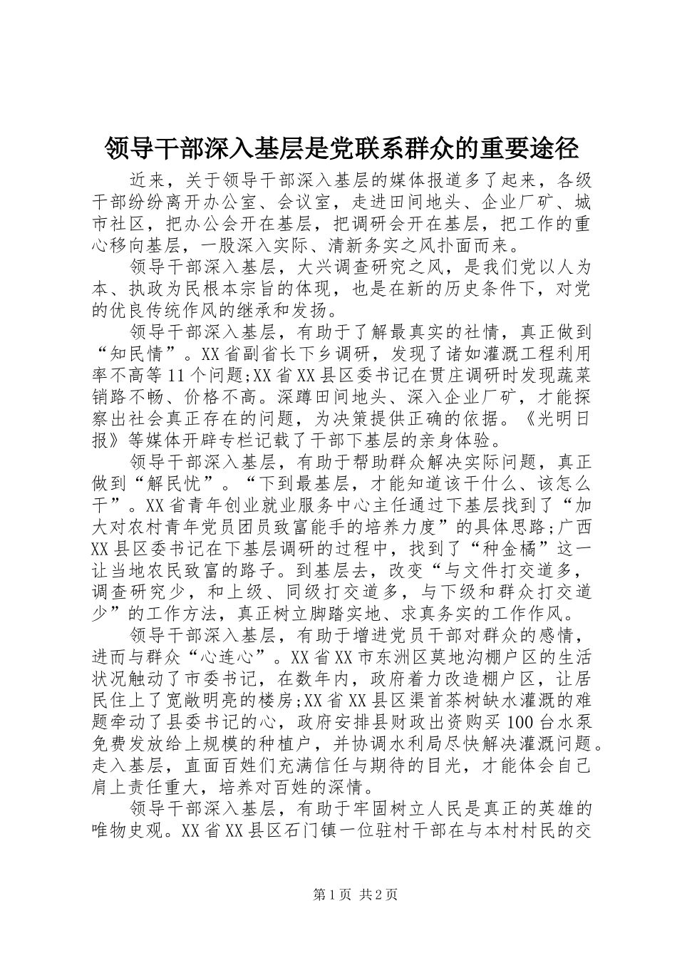 2024年领导干部深入基层是党联系群众的重要途径_第1页