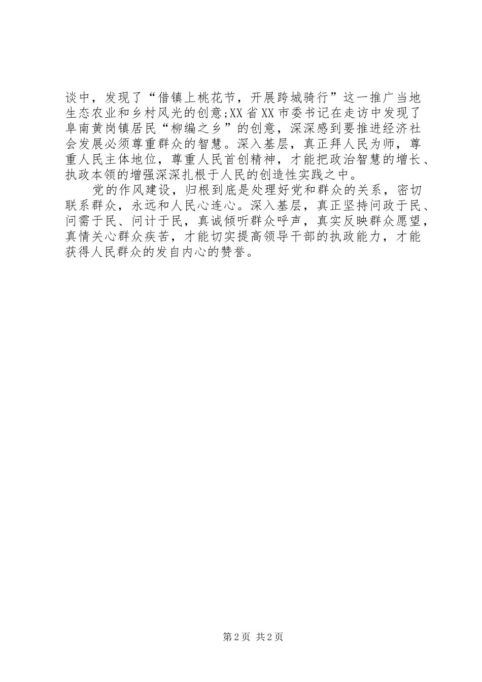 2024年领导干部深入基层是党联系群众的重要途径_第2页