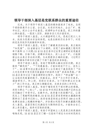 2024年领导干部深入基层是党联系群众的重要途径