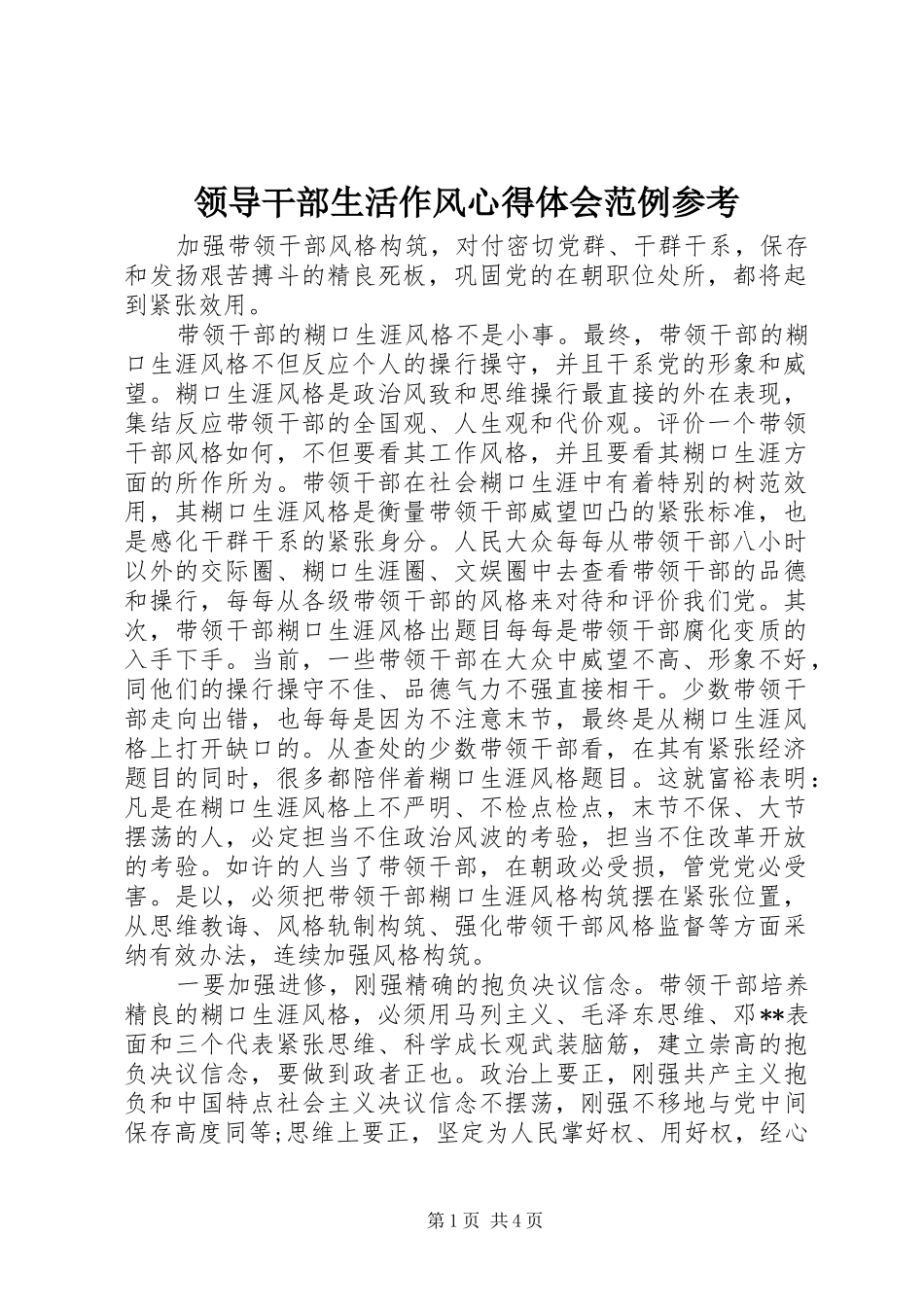 2024年领导干部生活作风心得体会范例参考_第1页