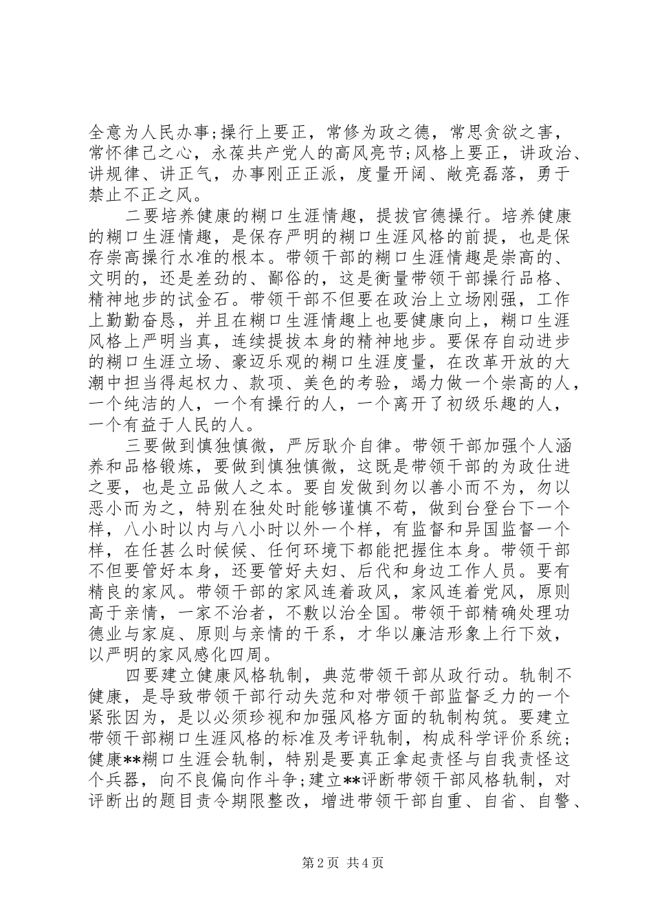2024年领导干部生活作风心得体会范例参考_第2页