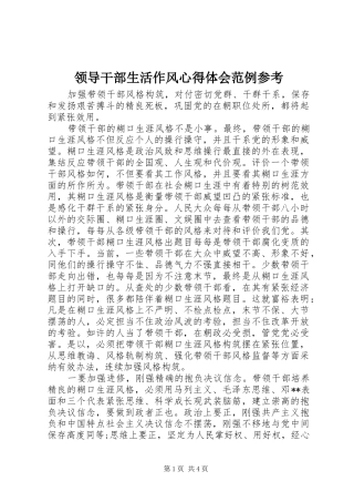 2024年领导干部生活作风心得体会范例参考
