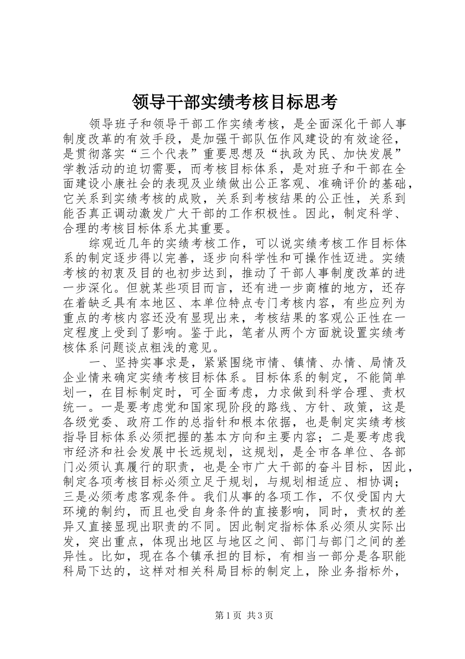 2024年领导干部实绩考核目标思考_第1页