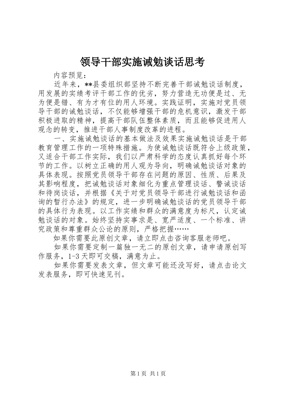 2024年领导干部实施诫勉谈话思考_第1页