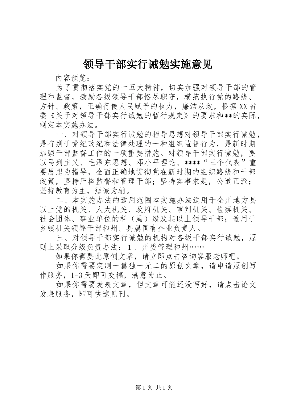 2024年领导干部实行诫勉实施意见_第1页
