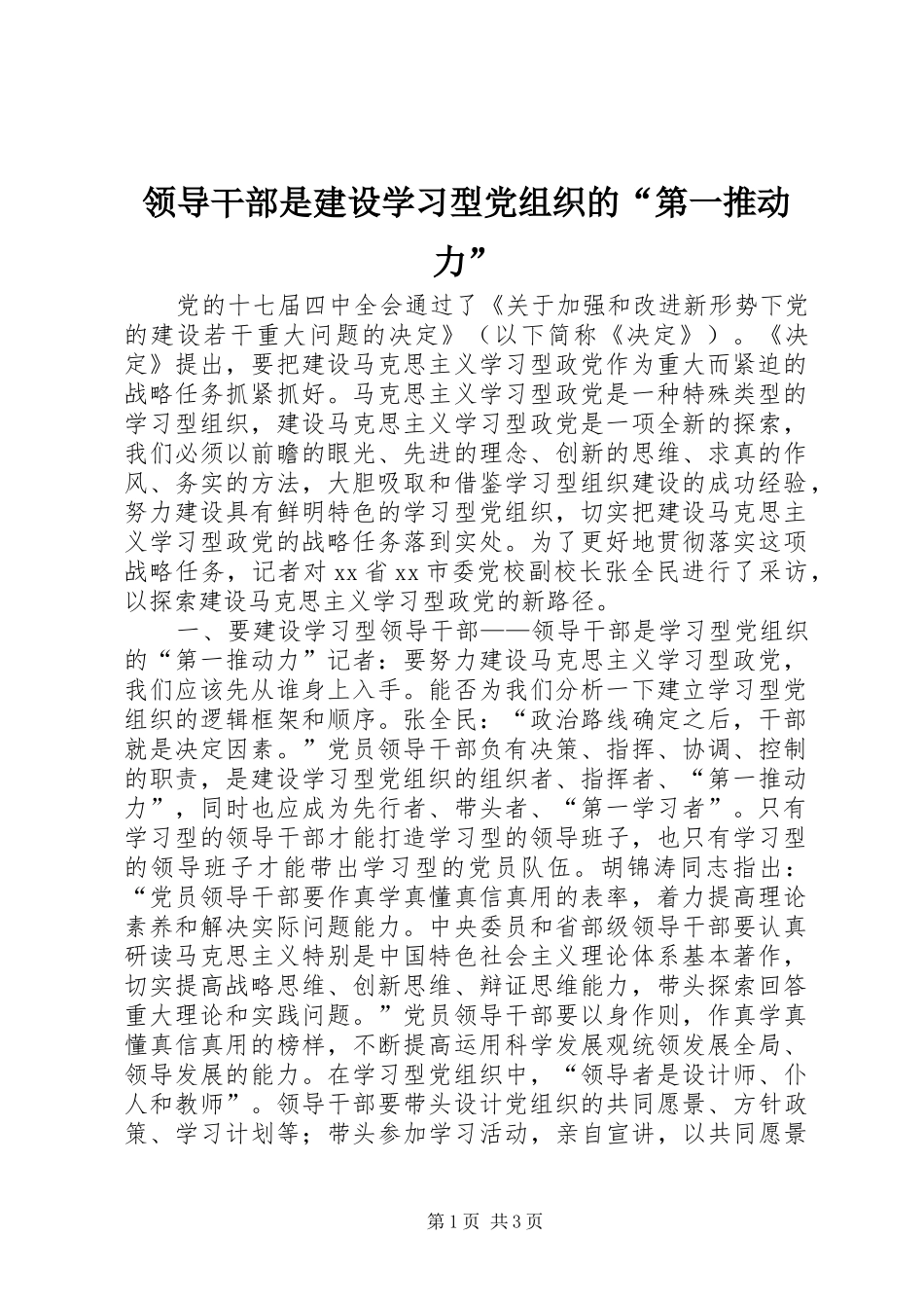 2024年领导干部是建设学习型党组织的第一推动力_第1页