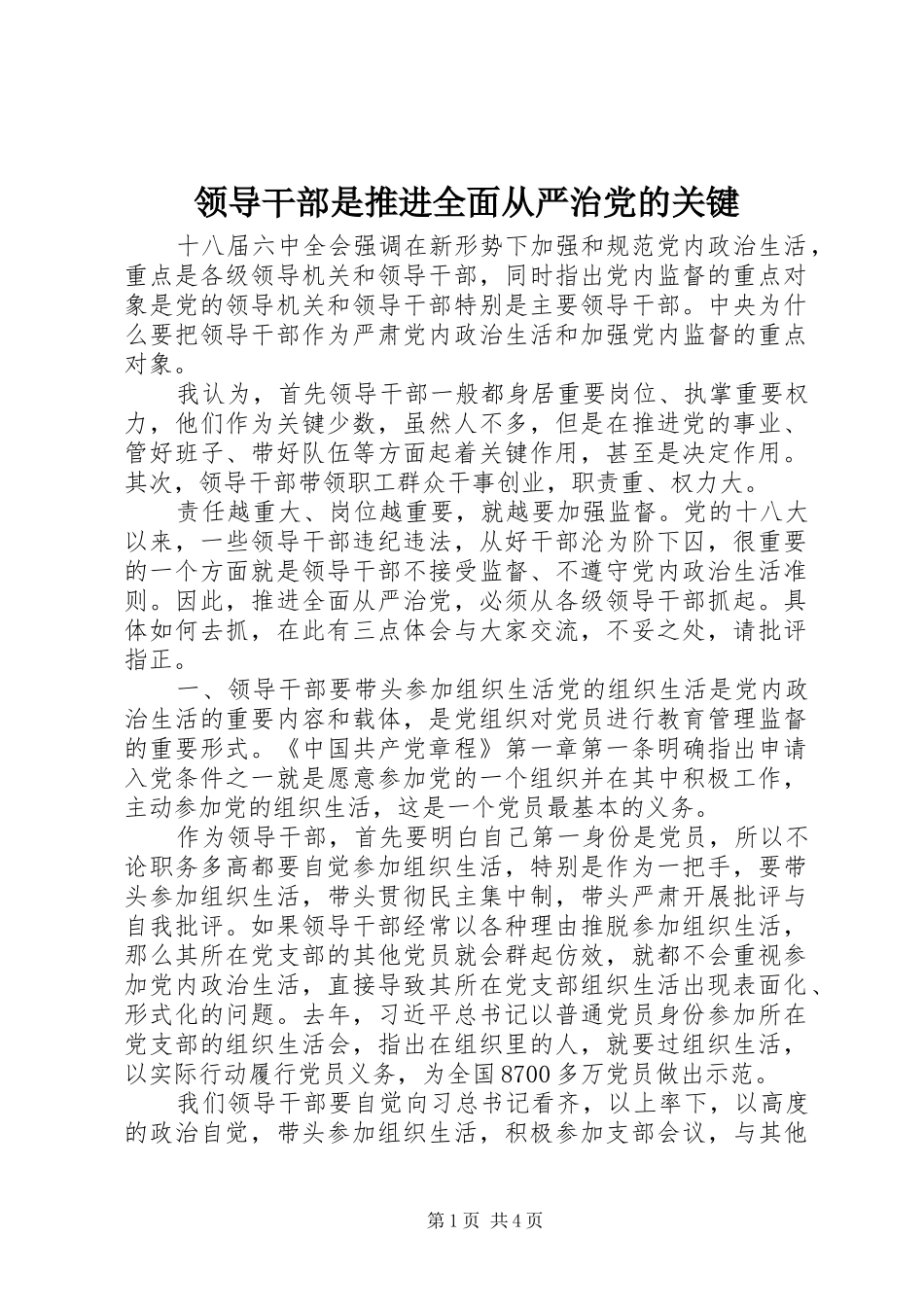 2024年领导干部是推进全面从严治党的关键_第1页