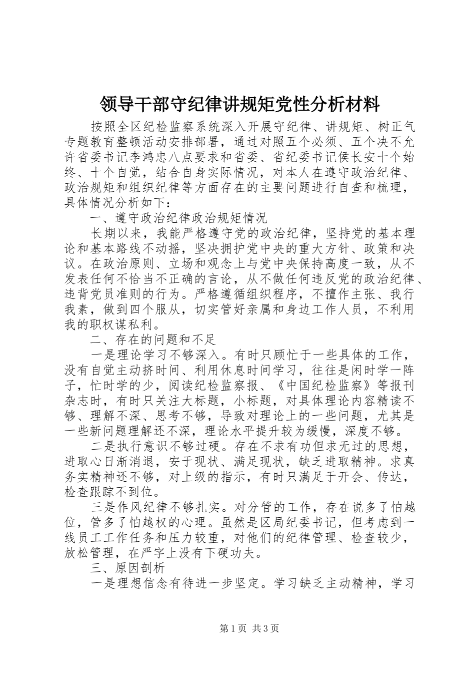 2024年领导干部守纪律讲规矩党性分析材料_第1页