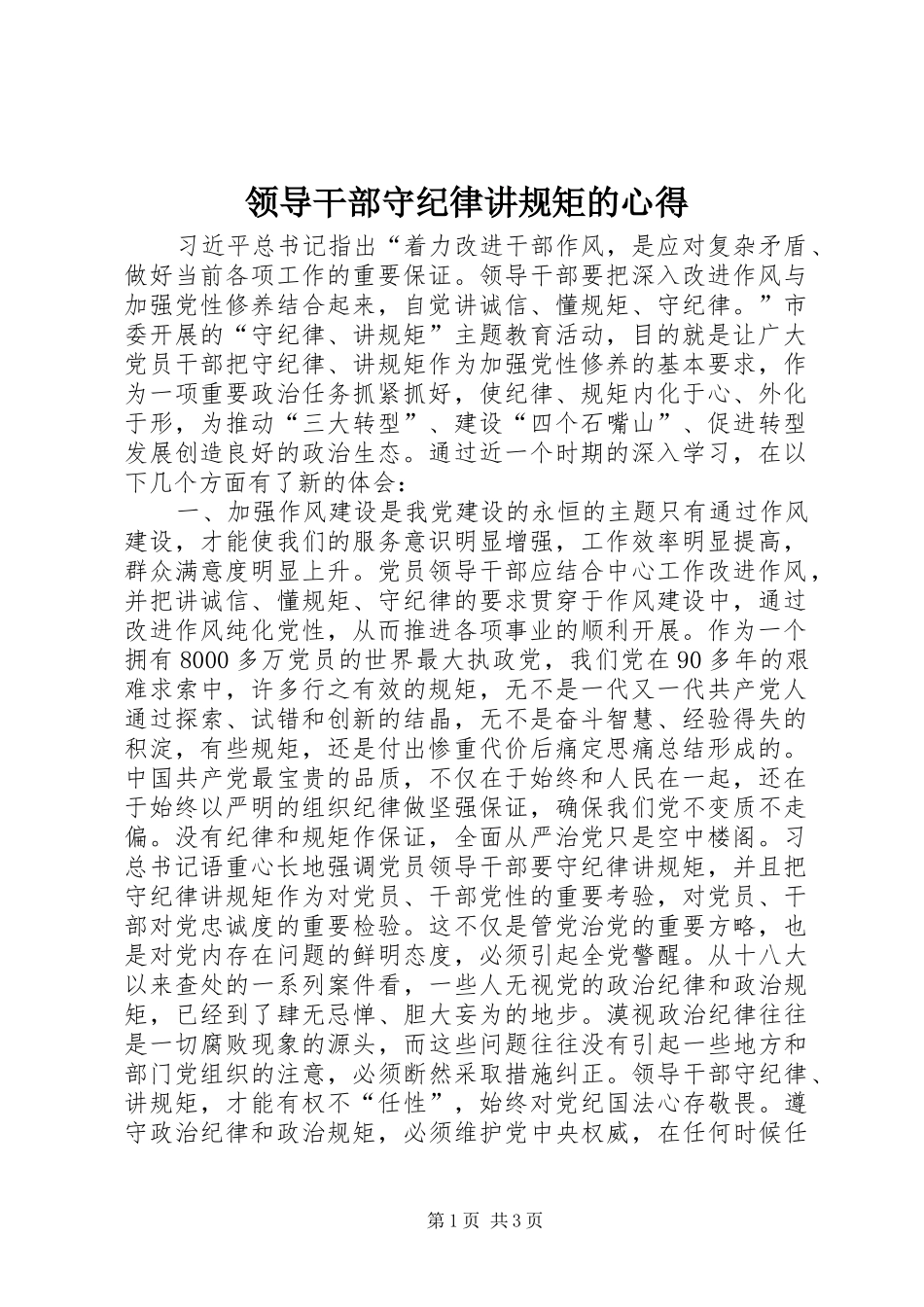 2024年领导干部守纪律讲规矩的心得_第1页