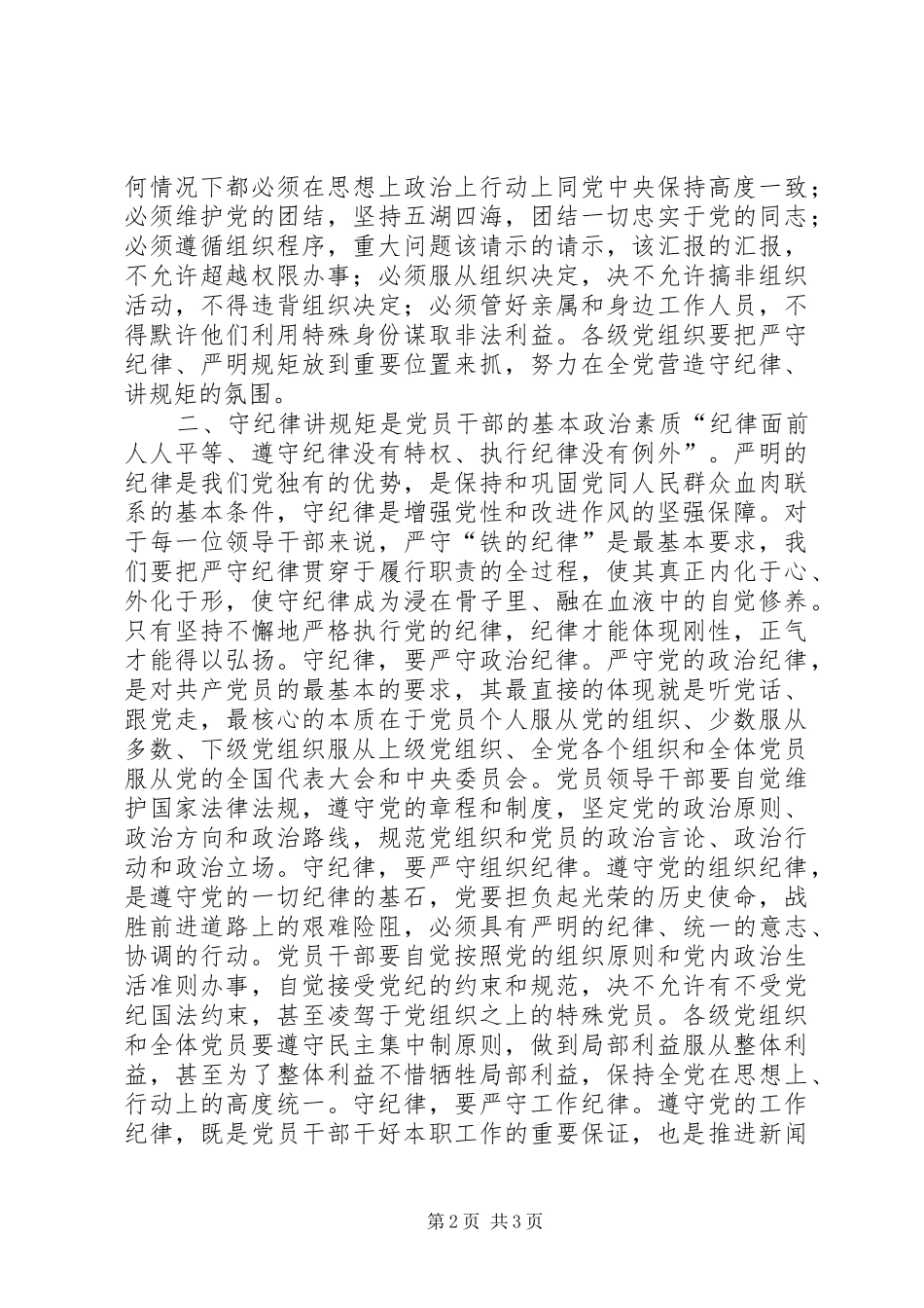 2024年领导干部守纪律讲规矩的心得_第2页