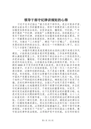 2024年领导干部守纪律讲规矩的心得