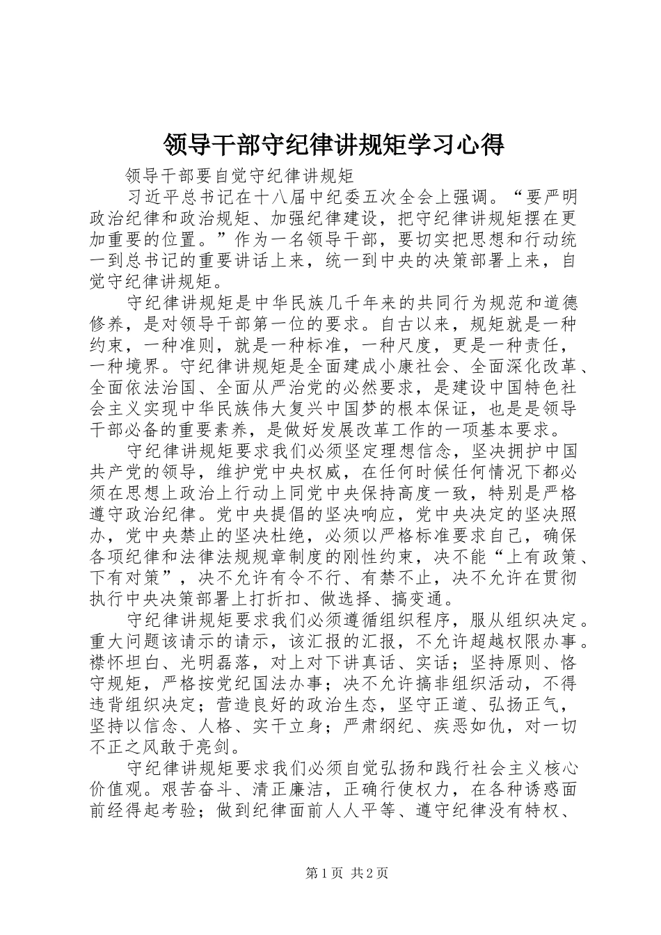 2024年领导干部守纪律讲规矩学习心得_第1页
