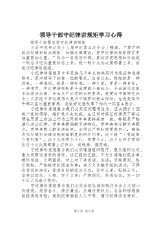 2024年领导干部守纪律讲规矩学习心得