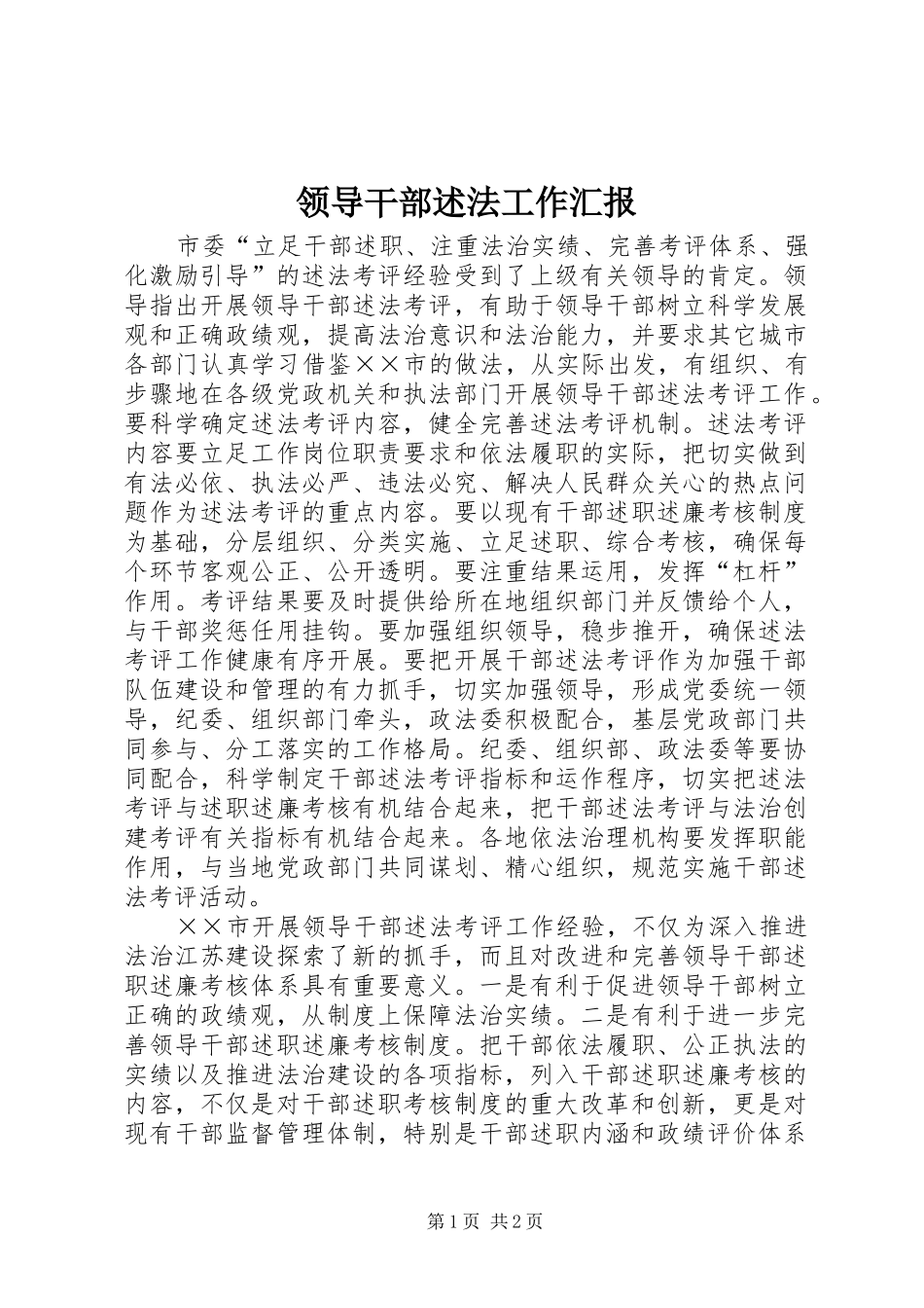 2024年领导干部述法工作汇报_第1页