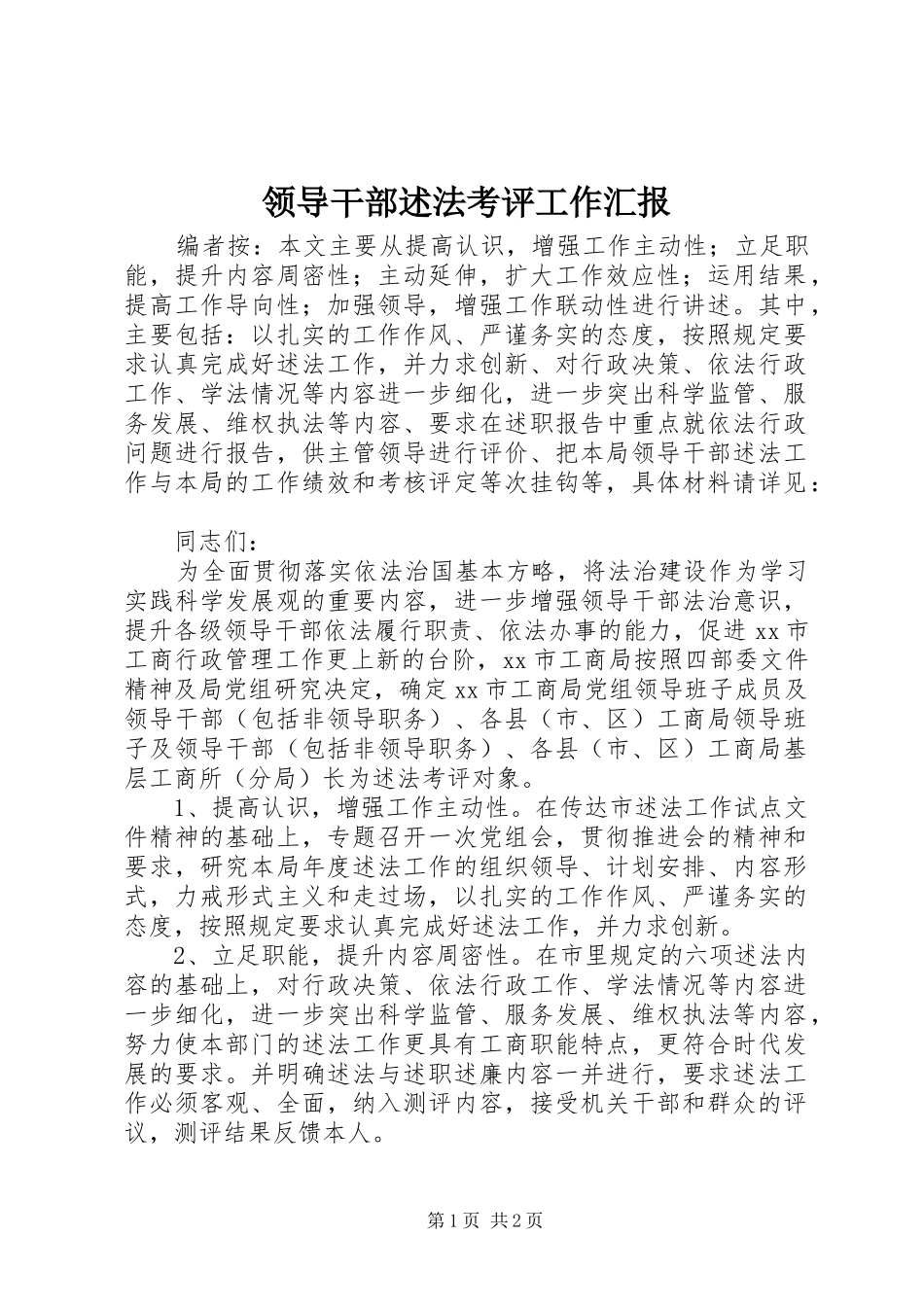 2024年领导干部述法考评工作汇报_第1页