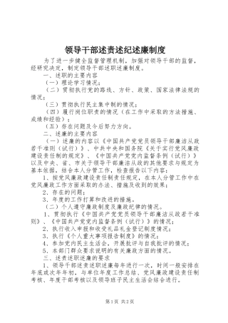 2024年领导干部述责述纪述廉制度