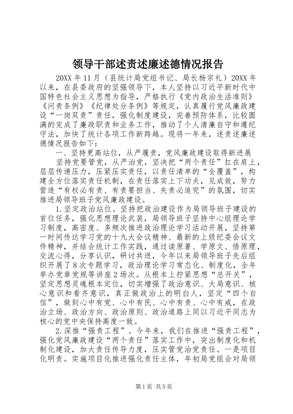 2024年领导干部述责述廉述德情况报告_第1页