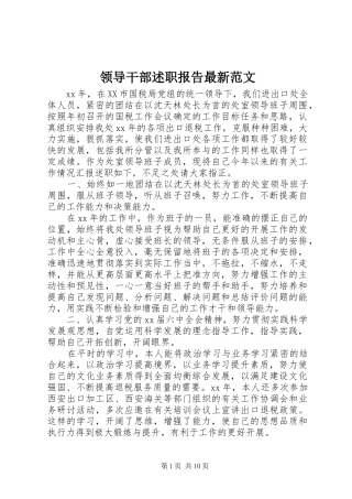 2024年领导干部述职报告最新范文