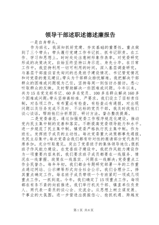 2024年领导干部述职述德述廉报告