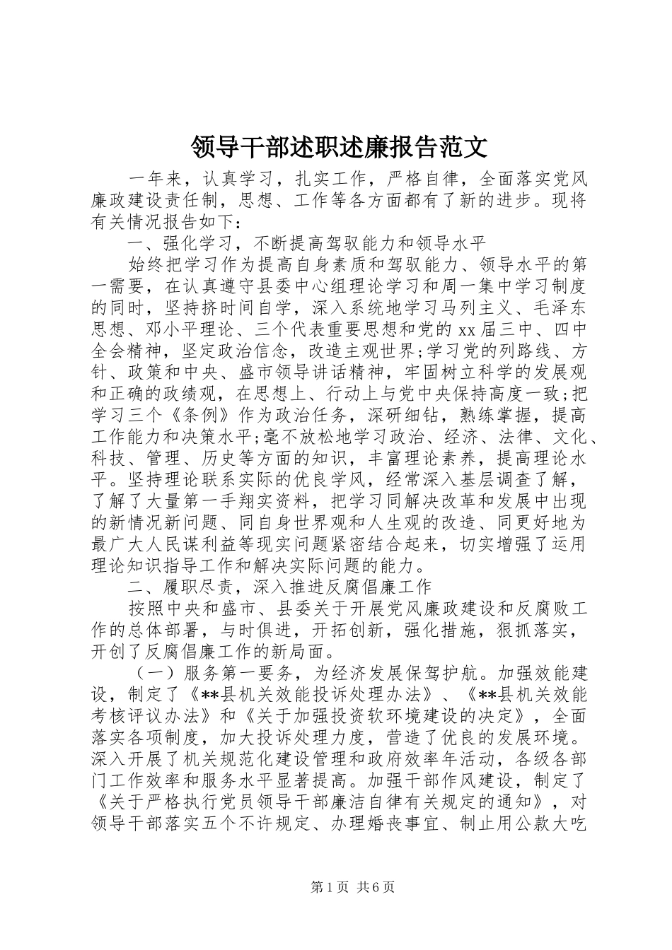 2024年领导干部述职述廉报告范文_第1页