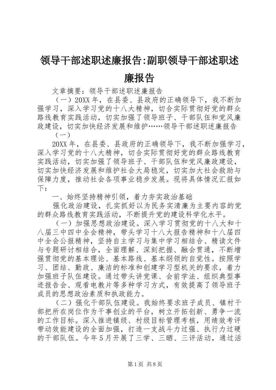 2024年领导干部述职述廉报告副职领导干部述职述廉报告_第1页