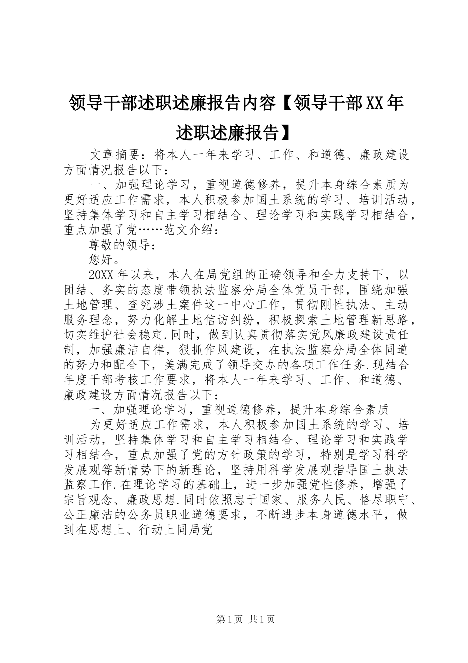 2024年领导干部述职述廉报告内容领导干部述职述廉报告_第1页
