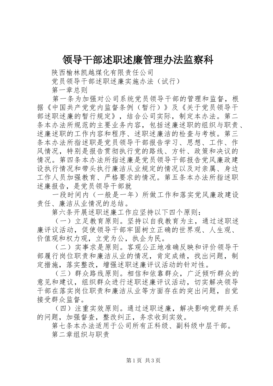 2024年领导干部述职述廉管理办法监察科_第1页