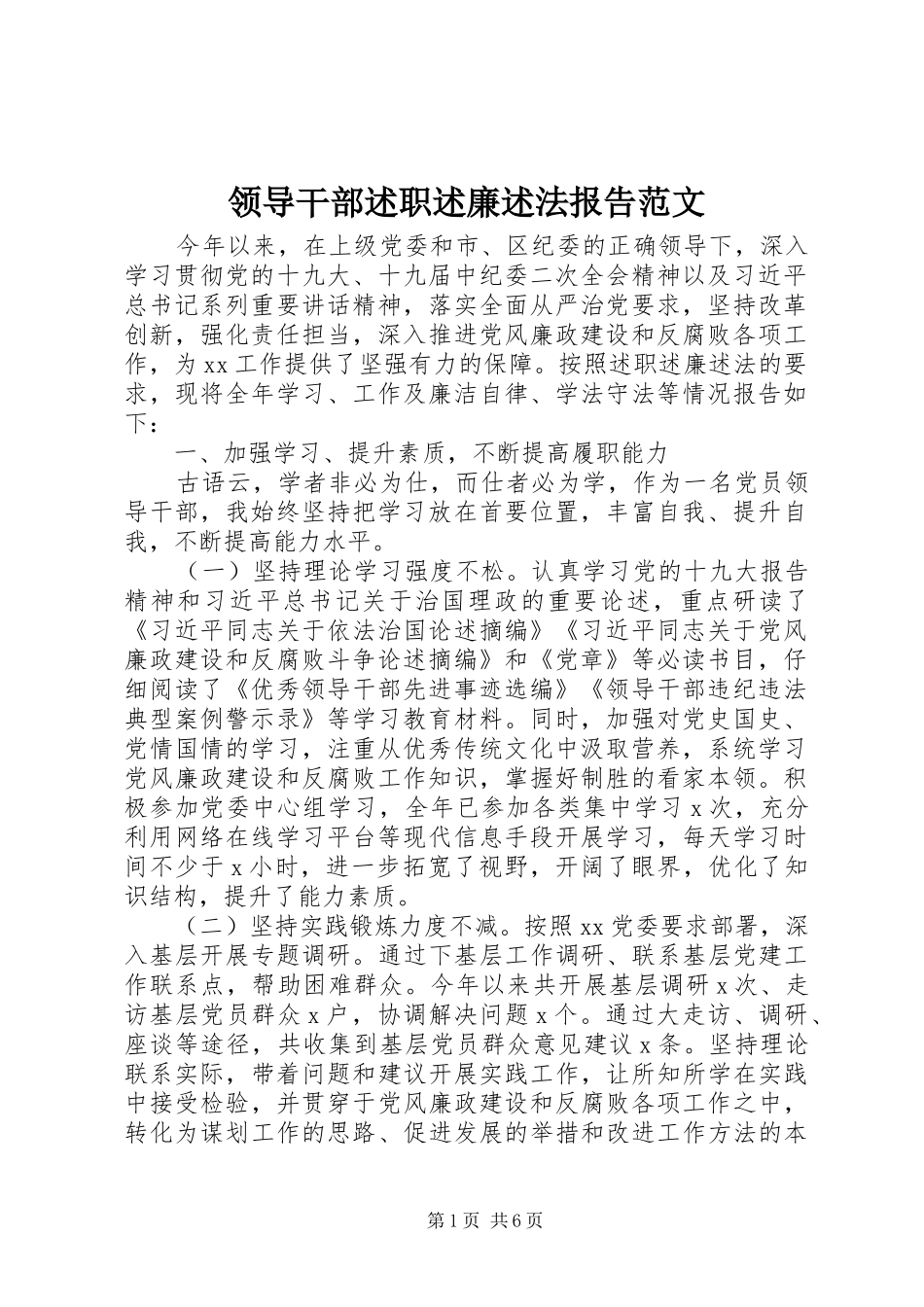 2024年领导干部述职述廉述法报告范文_第1页