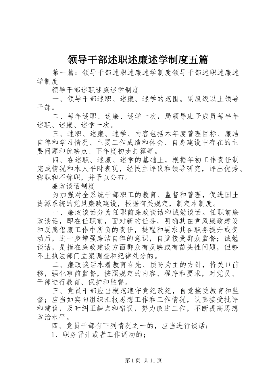 2024年领导干部述职述廉述学制度五篇_第1页