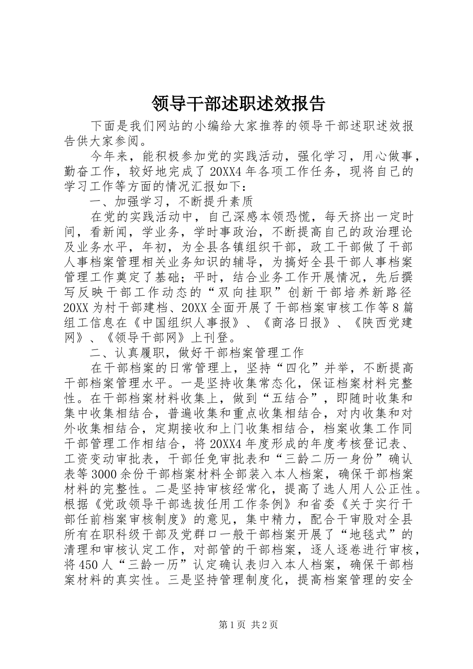 2024年领导干部述职述效报告_第1页