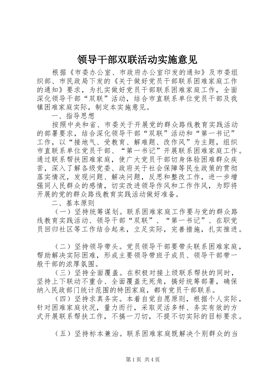 2024年领导干部双联活动实施意见_第1页