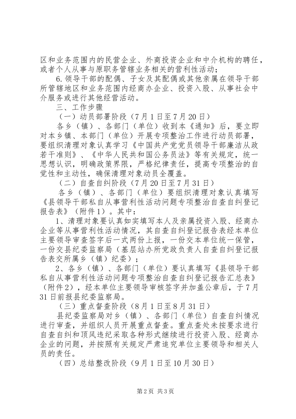 2024年领导干部私自从事营利性活动清理整顿方案_第2页