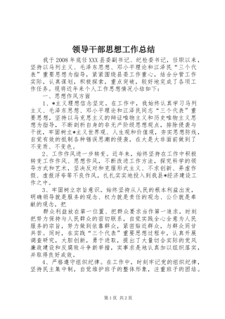 2024年领导干部思想工作总结