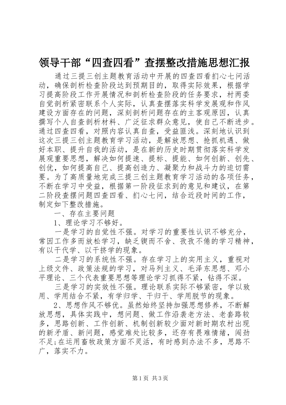 2024年领导干部四查四看查摆整改措施思想汇报_第1页