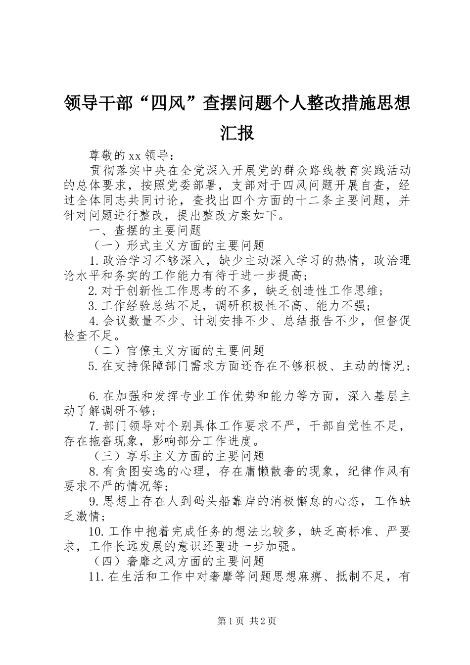 2024年领导干部四风查摆问题个人整改措施思想汇报_第1页